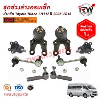 ราคา ชุดช่วงล่างครบชุดบูช ลูกหมาก TOYOTA HIACE LH112/LH125 ปี 2005-2015 ***โปรดอ่านรายละเอียดจำนวนสินค้าเพิ่มเติม*** (25539145398)