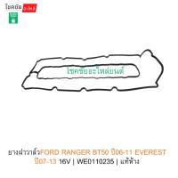 ราคา ยางฝาวาล์วFORD RANGER BT50 ปี06-11 EVEREST ปี07-13 16V | WE0110235 | แท้ห้าง (45652074339)