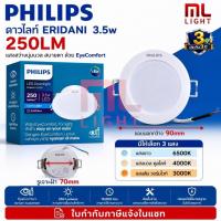 ราคา Philips LED Downlight 3.5W รุ่น Eridani DL190B หน้ากลม 3.5นิ้ว (ฝังฝ้า) ดาวน์ไลท์ แสงขาว/วอร์ม/คูลไวท์ โคมไฟ ดาวไลท์ (25426764237)