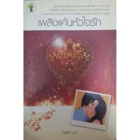 ราคา เพลิงแค้นหัวใจรัก / หนังสือนิยายมือสอง (5065761239)
