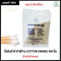 ราคา ไม้พันสำลี Sterile 100 ก้าน ผ่านการฆ่าเชื้อ (Cotton Swabs) สำลีก้านปลอดเชื้อ สำลีพันก้าน สำลีพันไม้ สำลีก้านไม้ (22538835095)