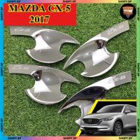 ราคา เบ้ารองมือเปิดประตู ALL NEW MAZDA CX-5 2017 ชุบโครเมี่ยม โลโก้เงิน 4ประตู ( PT ) (43969187793)