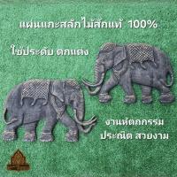 ราคา แผ่นแกะสลักรูปช้าง ไม้สักแท้ ช้างไทย งานฝีมือ งานแฮนด์เมด ของตกแต่งบ้าน ไม้แกะสลักมงคล เสริมโชคลาภ (41580180261)