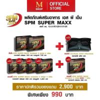 ราคา SPM SUPER MAX ผลิตภัณฑ์เสริมอาหารชนิดแคปซูล *โปรโมชั่น 990 บาท* (26204395205)