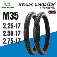 ราคา ยางนอก มอเตอร์ไซค์ MICHELIN ยางมิชลิน M35 TT ใช้ยางใน ขอบ17 225-17 250-17 275-17 เลือกเบอร์ได้ WAVE (46205193887)
