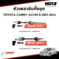 ราคา MOTIF หัวเพลาขับทั้งชุด TOYOTA CAMRY ACV40 ปี 2007-2011 โตโยต้า แคมรี่ (43324675966)