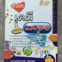 ราคา หัวใจเคมี ม.4-5-6 (1362636010)
