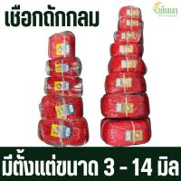 ราคา เชือกถักกลม เชือกลูกเสือ เชือกโยงทุเรียน สีแดง ขนาด 3 - 14 มิล (42908167516)