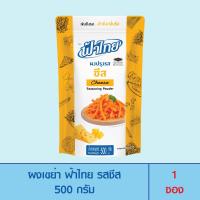 ราคา FaThai ฟ้าไทย ผงเขย่า รสชีส 500 กรัม (1ซอง) (19060841576)