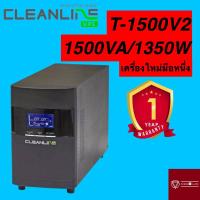 ราคา UPS เครื่องสำรองไฟ CLEANLINE T-1500 1500VA/1350W เครื่องใหม่แกะกล่อง รับประกัน 1 ปี ❌กดสั่งครั้งละ 1 เครื่อง❌ (23330028737)