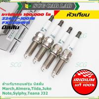 ราคา (1หัว/4หัว) หัวเทียนเข็ม Nissan Iridium แท้ 22401-JD01B FXE20HR11 สำหรับ March Almera Note Sylphy J32 Juke ราคาพิเศษ (43180292947)