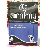 ราคา คู่มือสะกดใจคน เดวิด เจ ไลเบอร์แมน พิมพ์37 (29721413565)