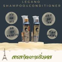 ราคา Legano Shampoo Extra & conditioner ลีกาโน่ แชมพู เอ็กซ์ตร้า & ครีมนวด เร่งผมยาว 300 มล. (20373495564)