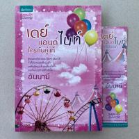ราคา นิยายมือสอง เดย์แอนด์ไนท์ใครกันคู่แท้ - อันนาบี (21473956157)