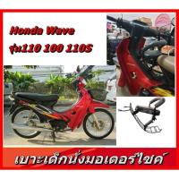 ราคา เบาะนั่งเสริมเด็ก มอเตอร์ไซค์ ฮอนด้า เวฟ 110S wave 100 wave110 (6216312196)