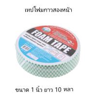 ราคา เทปโฟมกาวสองหน้า Louis Tape(หลุยส์เทป) ขนาดกว้าง24มม.ความยาว 10 หลา(ม้วน) (24134632872)