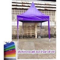 ราคา เต็นท์ประกอบฟูจิ ผ้าใบอย่างดี UV 2x2 3x3 (23805762685)