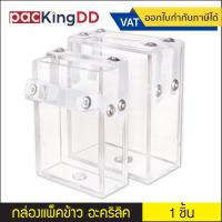 ราคา (1 กล่อง) กล่องแพ็คข้าว อะคริลิค บล็อคแพ็คข้าวสาร ถุงแวคคั่ม ถุงสูญญากาศ #P786 บล็อคสำหรับซีลข้าว เมล็ดพืช (3127091481)