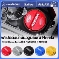 ราคา ฝาปิดถังน้ำมันแต่ง Forza350 Forza300 อลูมิเนียม CNC ดีไซน์สปอร์ต (55157048790)