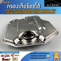 ราคา กรองเกียร์ออโต้ WISH 2.0 CAMRY ALPHARD ESTIMA HARRIER ALTIS 1AZ 2AZ 3ZR ACR30 ANE11 ESTIMA#35330-28010 **ราคาพิเศษ** (28076483012)
