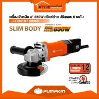 ราคา PUMPKIN 50350 J-G9618 เครื่องเจียรมือ 4" 850W สวิตช์ท้าย ปรับรอบ 6 ระดับ ลูกหมูปรับรอบ (49052133967)
