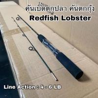 ราคา คันเบ็ดตกปลา คันตัน คันสปิน Redfish Lobster (18207961540)