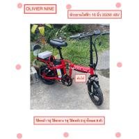 ราคา OLIVIER NINE จักรยานไฟฟ้า CLINIO ขนาดยาง 14 นิ้ว ดีไซน์ทันสมัย มี 3 ระบบในคันเดียว คือ บิด ,ไฮบริด (ระบบช่วยปั่น), ปั่นธ (23469797121)