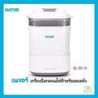 ราคา Natur เนเจอร์ เครื่องนึ่งขวดนมไฟฟ้า พร้อมอบแห้ง รุ่น SD-5 (10502202383)