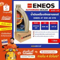 ราคา [ส่งด่วน] เอเนออส แท้ ต้องที่ออยสแควร์_[ยกลัง] น้ำมันเครื่อง เกรดสังเคราะห์ จักรยานยนต์ Eneos 4T 10W-40 SYN ขนาด 1 ลิตร (41670410838)