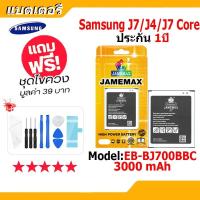 ราคา JAMEMAX แบตเตอรี่ Battery Samsung J7/J4/J7 Core model EB-BJ700BBC แบตแท้ ซัมซุง ฟรีชุดไขควง (42523545987)