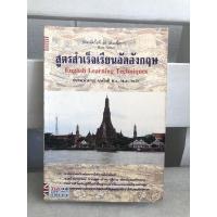 ราคา หนังสือสูตรสำเร็จเรียนลัดอังกฤษ ธนพล จาดใจดี (21544712761)