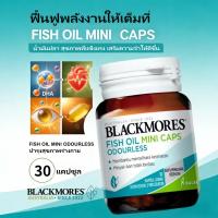 ราคา {EXP:2028} Blackmores Odourless Fish Oil Mini Cap - แบลคมอร์ส โอเดอร์เลส ฟิช ออยล์ มินิแคป (49657277390)