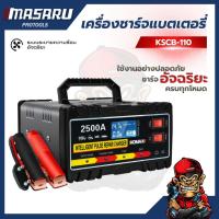 ราคา เครื่องชาร์จแบตเตอรี่ KSCB-110 ชาร์จแบตเตอรี่มอเตอร์ไซค์และรถยนต์ ฟื้นฟูสภาพแบตเตอรี่ 2500A (54750898029)