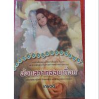 ราคา อ้อมสวาทจอมเถื่อน เกษวดี มือสอง (1053535651)