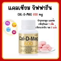 ราคา (ส่งฟรี) แคลเซียม กิฟฟารีน บำรุงกระดูก บำรุงข้อเข่า เพิ่มความสูง (600 มิลลิกรัม) Calcium GIFFARINE (18688725290)