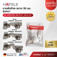 ราคา Hafele บานพับถ้วย ขนาด 35 มม. รุ่นหนา ( 2ตัว/ถุง) 483.01.512,483.01.511,483.01.510 (6082012852)