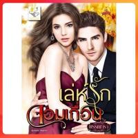 ราคา [มือสอง] เล่ห์รักจอมเถื่อน โดย พรรณารา (28518382550)