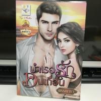 ราคา บำเรอรักคนเถื่อน / พรรณารา / ไลต์ออฟเลิฟ (785006828)