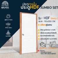 ราคา WOOD OUTLET (คลังวัสดุไม้) เซ็ตจัมโบ้ เซ็ตประกอบ ประตูHDF+วงกบ+ลูกบิด+บานพับ+พร้อมเจาะ ขนาด90x200cm (2931376013)