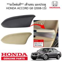 ราคา ที่วางแขนข้างประตู Honda Accord G8 (ปี 2008-2013) แท้ศูนย์ 100% (แยกขาย ซ้าย/ขวา) (27194214659)