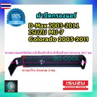 ราคา ฝาปิดกรองแอร์ ดีแม็คซ์ 2003-2011 / มิว เซเว่น / เชฟ โคโลราโด 2003-2011 D-Max 2003-2011 / MU-7 / Chev. Colorado 2003-2011 (43773770769)
