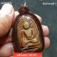 ราคา พระเปิมลำพูน เนื้อดินเก่าๆ ของจริงสวยมาก พระเหมาบ้าน1 (45459479009)