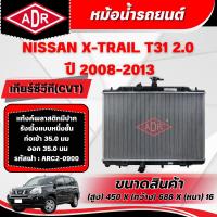 ราคา ADR หม้อน้ำ NISSAN X-TRAIL T31 2.0 เกียร์ซีวีที (CVT) ปี 2008-2013 (52010261388)