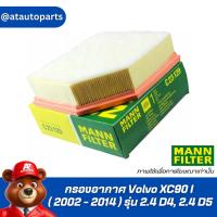 ราคา กรองอากาศ Volvo XC90 I ( 2002 - 2014 ) รุ่น 2.4 D4, 2.4 D5 Engine Air Filter Mann C 23129 / C23129 (28112774827)
