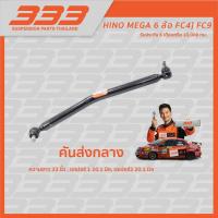 ราคา ลูกหมากคันส่งกลาง 333 รถบรรทุก - HINO MEGA 6 ล้อ FC4J, FC9J, (1 กล่อง 1 ชิ้น) (40072790020)