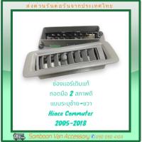 ราคา ช่องแอร์เดิมรถตู้ของแท้ถอด ตู้หน้าหลังคนขับ มือสอง Toyota commuter (7155972550)
