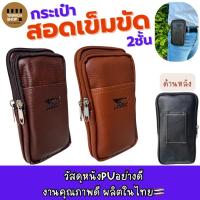ราคา ซองหนังซิป2ชั้นสอดเข็มขัดใส่มือถือ7นิ้วได้งานไทยMade in thailand V50 (295064894)