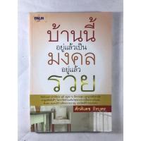 ราคา หนังสือมือสอง บ้านนี้อยู่แล้วเป็นมงคล อยู่แล้วรวย (17024681821)