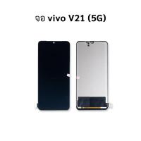 ราคา หน้าจอ Vivo V21 (5G) งานincell จอVivo หน้าจอvivo จอวีโว่ หน้าจอวีโว่ จอมือถือ หน้าจอมือถือ อะไหล่ (20192869387)