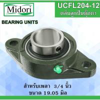 ราคา UCFL204-12 ตลับลูกปืนตุ๊กตา สำหรับเพลา 3/4" ( 19.05 มม. ) BEARING UNITS เพลานิ้ว UC204-12 FL204 (41304451835)